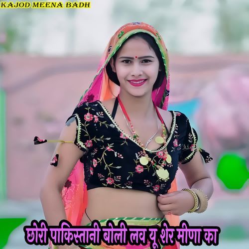 छोरी पाकिस्तानी बोली लव यू शेर मीणा का