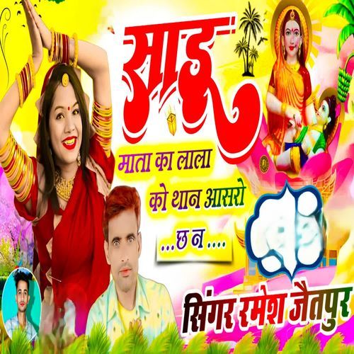 साडू माता का लाला को थान आसरो छ न