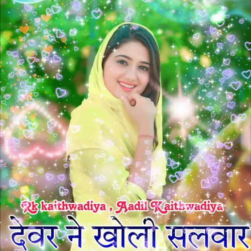 देवर ने खोली सिल�वार