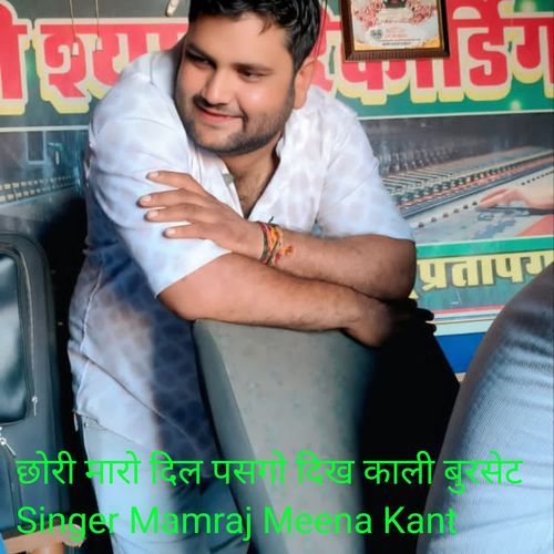 छोरी मारो दिल पसगो दिख काली बुरसेट