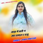 जाड़ा में थारी न आर समाल र राजु