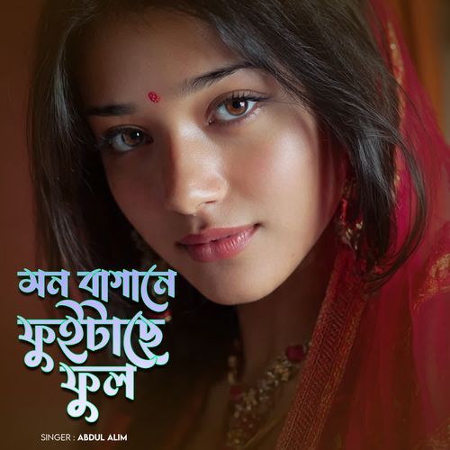 মন বাগনে ফুইটাছে ফুল