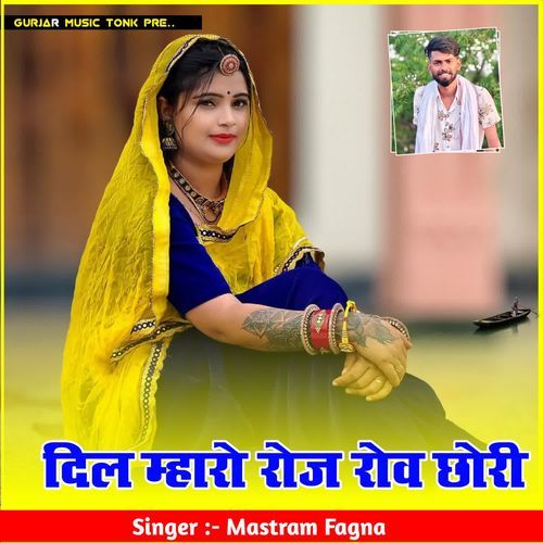 दिल म्हारो रोज रोव छोरी