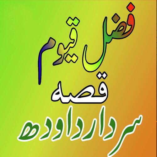 Qessa Sardar Dawood