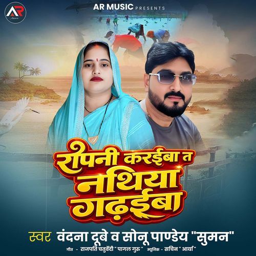 Ropani Karaiba Ta Nathiya Gadhaiba