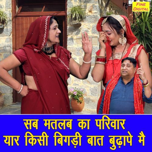 Sab Matlab Ka Parivar Yaar Kisi Bigdi Baat Budhape Mein