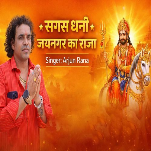 Sagas Ji Jainagar Ka Raja