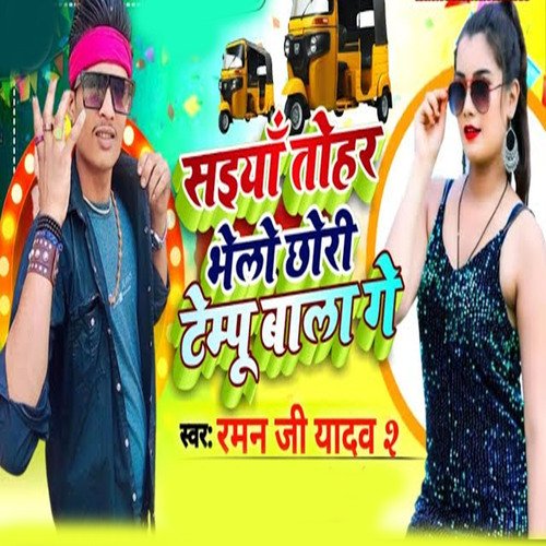 Saiyan Tohar Bhelo Chhouri tempoo baala ge