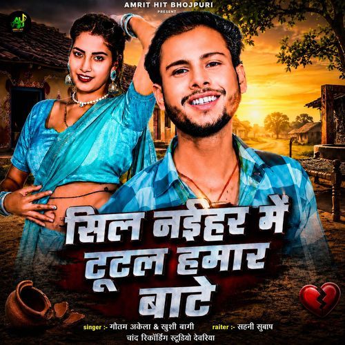 Shil Naihar Me Tutal Hamar Bate