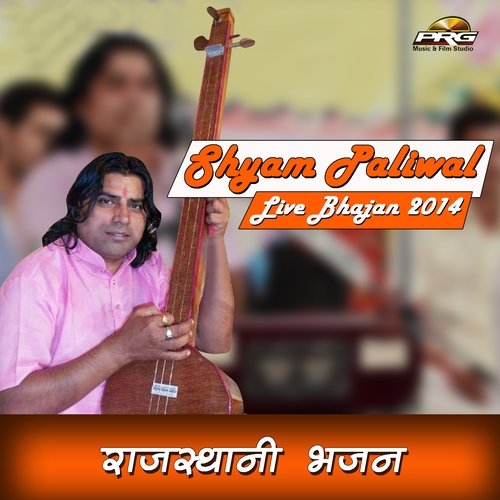 Shyam Paliwal Live Bhajan