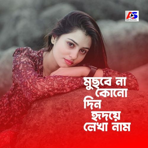 মুছবে না কোনোদিন হৃদয়ে লেখা নাম