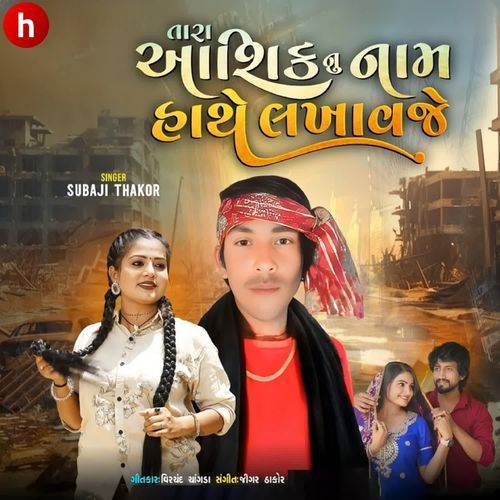 Tara Aashik Nu Nam Hathe Lakhavje