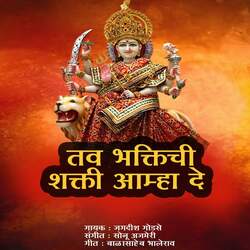 Tav Bhaktichi Shakti Aamha De