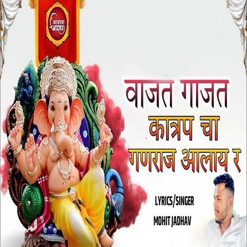 Vajat Gajat Katrap Cha Ganraj Aalay R