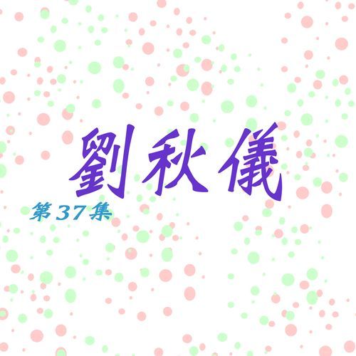 刘秋仪, Vol. 37 (修复版)