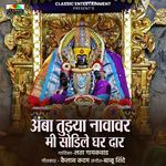 Amba Tujhya Navavar Mi Sodile Ghar Daar