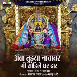 Amba Tujhya Navavar Mi Sodile Ghar Daar