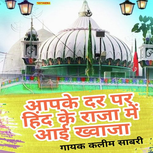 Apke Dar Pe Hind Ke Raja Me Aayi Khwaja