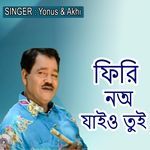 ফিরি নঅ যাইও তুই