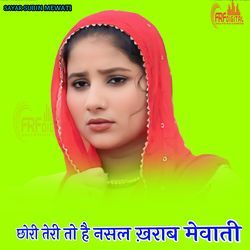 छोरी तेरी तो है नसल ख़राब मेवाती