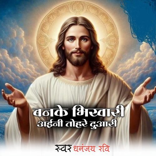 Ban Ke Bhikhari Ayini Tohare Duari