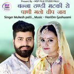 Bana Thandi Mathki Ro Pani Galo Chip Jay