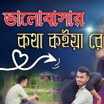 Bhalobashar kotha koiya re
