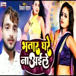 Bhatar Ghare Na Aaile