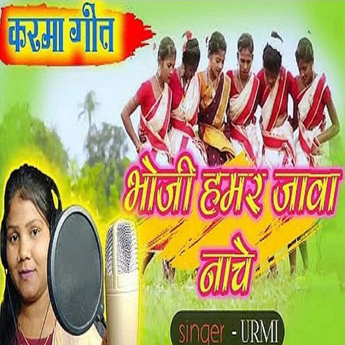 Bhoji hamar jawa nache