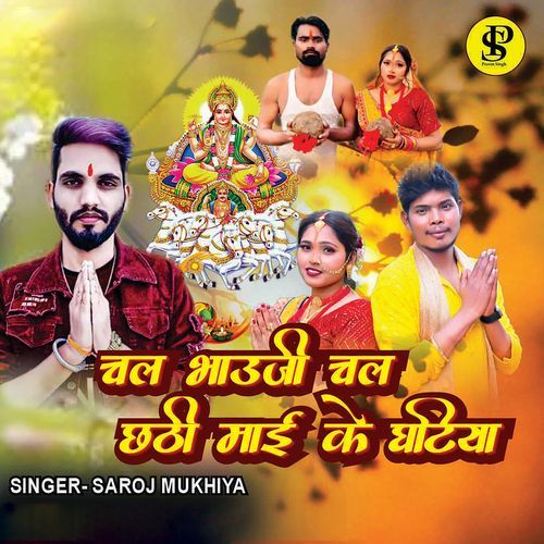 Chala Bhauji Chala Chhathi Mai Ke Ghatiya