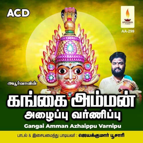 Gangai Amman Azhaippu Varnipu