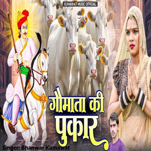 Gomata Ki Pukar