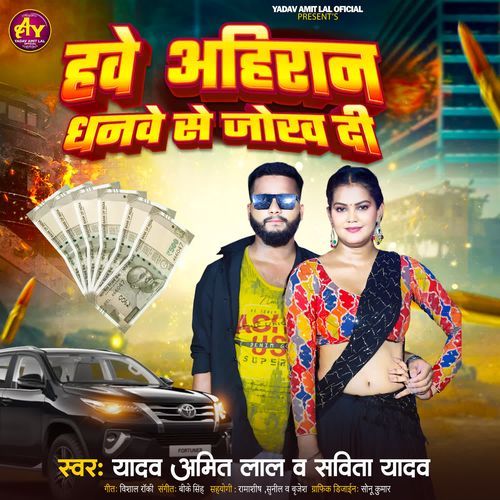 Have Ahiran Dhanve Se Jokh Di