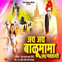 Jay Jay Balumama Ubha Bhavsagari