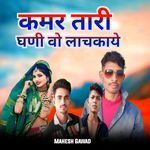 Kamar Tari Ghani Vo Lachkaye