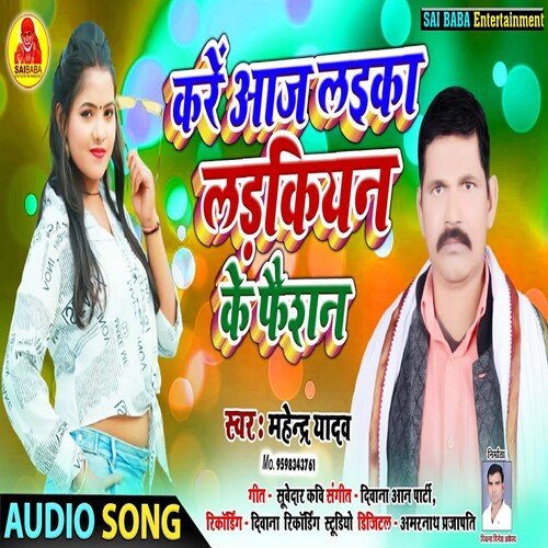 Karen Aaj Laika Laikin Ke Fashion (Bhojpuri Song)