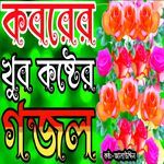 Kobor Theke Bolchi Mago Koborer Koster Gojol