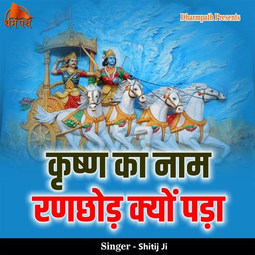 Krishn Ka Naam Ranchord Kyon Pada