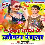 Laika Yadav Ke Joban Rangata