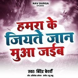 हमरा के जियते जान मुआ जाइब-BzdeSxtlUwI