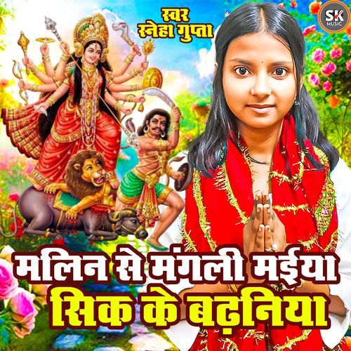 Malin Se Mangali Maiya Sik Ke Badhaniya