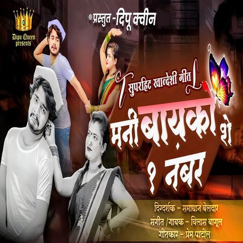 Mani Bayko She Ek Number