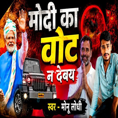 Modi Ke vote Na Dem