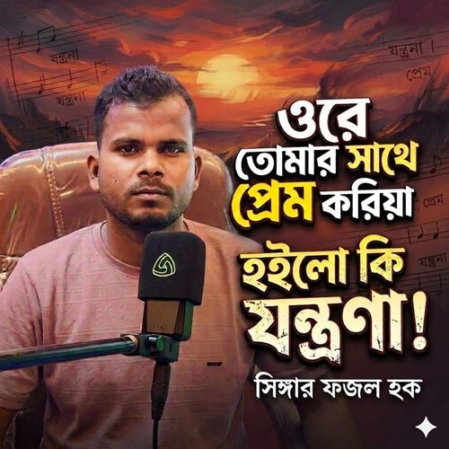 Ore Tumar Sathe Prem Koria Hoilo Ki Jontrona