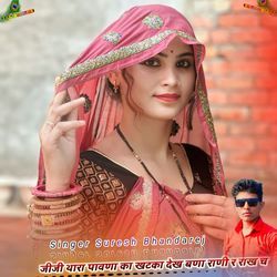 जीजी थारा पावणा का खटका देख बणा राणी र राख च