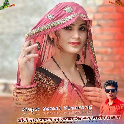 जीजी थारा पावणा का खटका देख बणा राणी र राख च