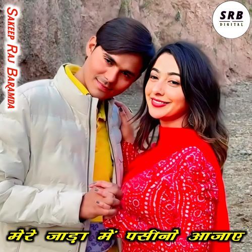 मेरे जाड़ा में पसीनो आजाए