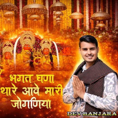 भगत घणा थारे आवे मारी जोगणिया