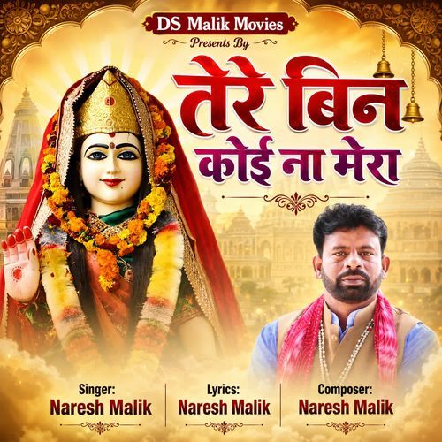 तेरे बिन कोई ना मेरा