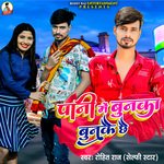 Pani Me Bunka Bunkai Chhai (Bhojpuri)